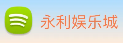 永利娱乐城 logo